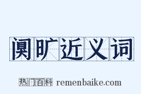阒旷近义词是什么意思的图片